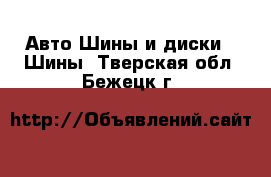 Авто Шины и диски - Шины. Тверская обл.,Бежецк г.